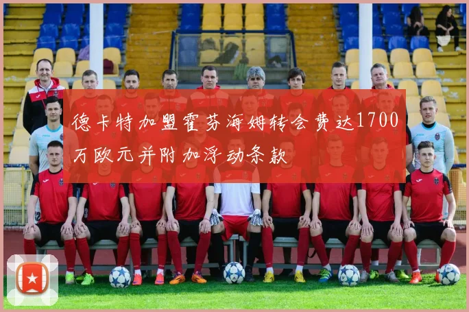 德卡特加盟霍芬海姆转会费达1700万欧元并附加浮动条款