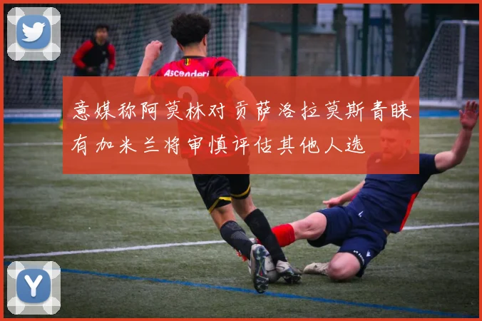意媒称阿莫林对贡萨洛拉莫斯青睐有加米兰将审慎评估其他人选
