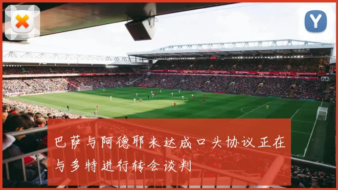 巴萨与阿德耶米达成口头协议正在与多特进行转会谈判