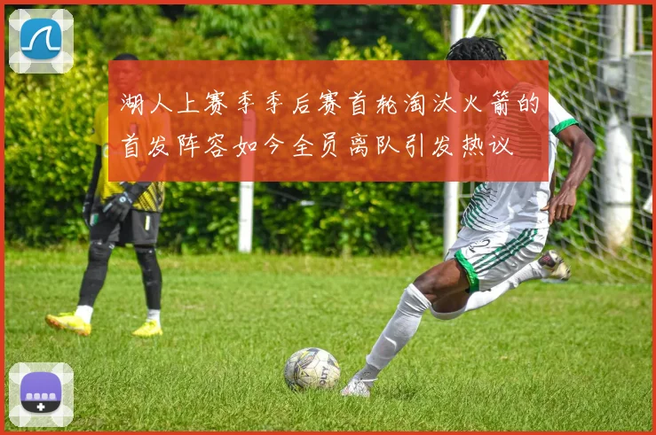 湖人上赛季季后赛首轮淘汰火箭的首发阵容如今全员离队引发热议