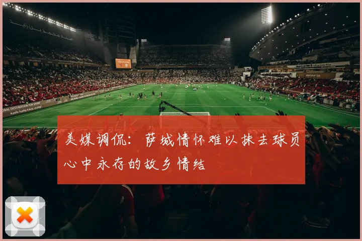 美媒调侃:萨城情怀难以抹去球员心中永存的故乡情结