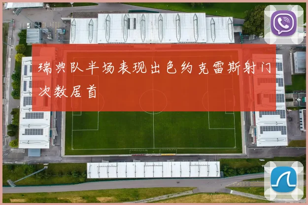 瑞典队半场表现出色约克雷斯射门次数居首